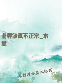 此界修真不正常