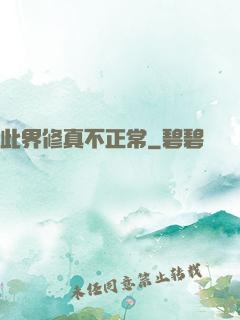 此界修真不正常