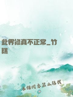 此界修真不正常