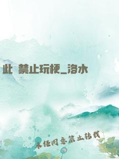 此處禁止玩梗