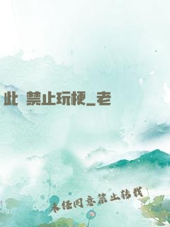 此處禁止玩梗