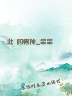 此間的男神