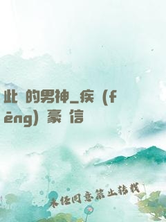 此間的男神