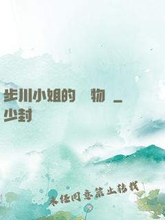 步川小姐的貧窮物語