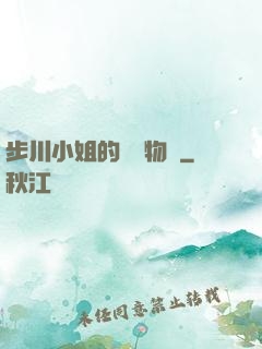 步川小姐的貧窮物語