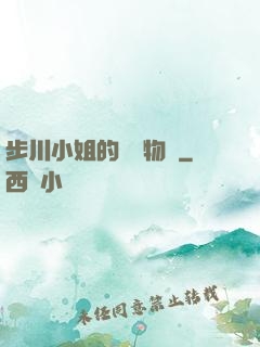 步川小姐的貧窮物語