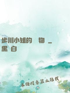 步川小姐的貧窮物語