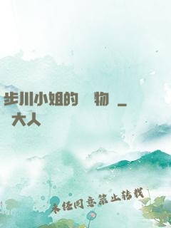 步川小姐的貧窮物語