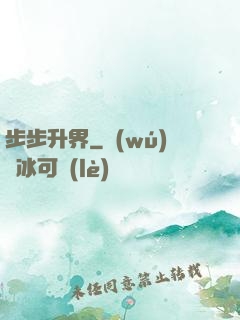 步步升界