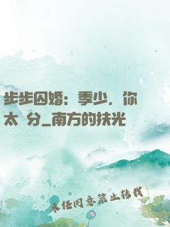 步步囚婚：季少，你別太過分