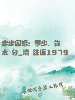 步步囚婚：季少，你別太過分