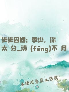 步步囚婚：季少，你別太過分