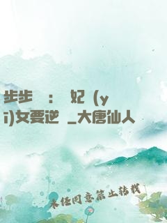 步步嬌寵：棄妃醫(yī)女要逆襲