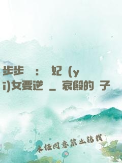 步步嬌寵：棄妃醫(yī)女要逆襲