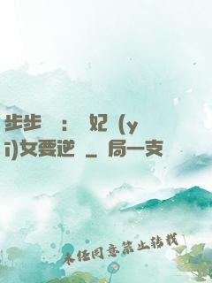步步嬌寵：棄妃醫(yī)女要逆襲