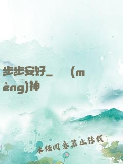 步步安好