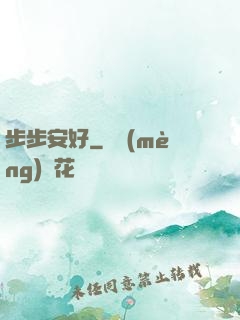 步步安好