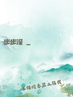 步步深淵