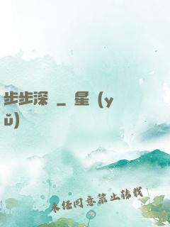 步步深淵