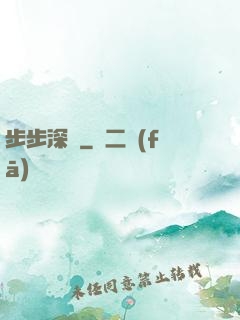 步步深淵