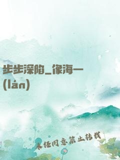 步步深陷