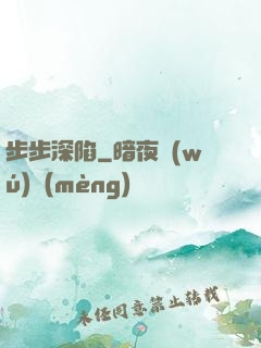 步步深陷