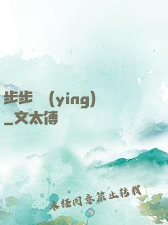 步步為營(yíng)