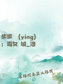 步步為營(yíng)：毒女傾城
