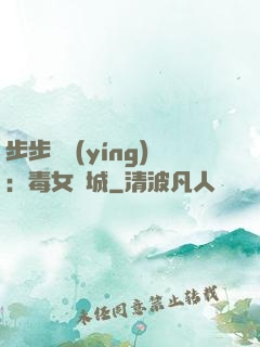 步步為營(yíng)：毒女傾城