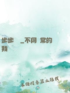 步步為營
