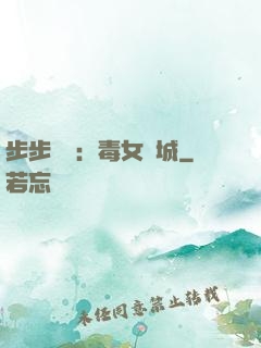 步步為營：毒女傾城