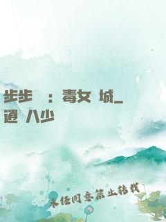 步步為營：毒女傾城