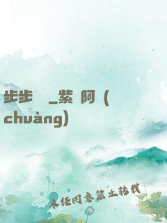 步步為贏