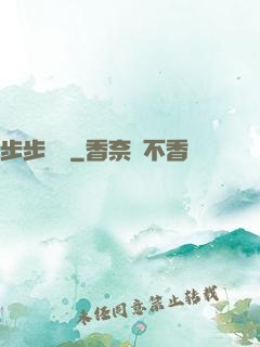 步步為贏