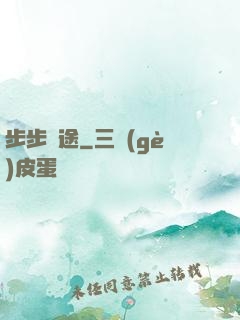 步步為途