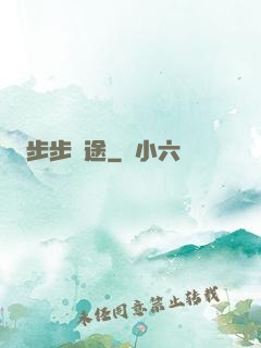 步步為途