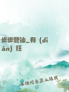 步步登仙