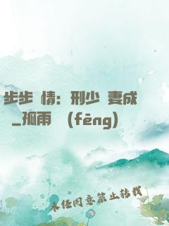步步纏情：刑少寵妻成癮