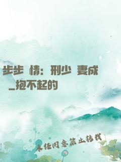 步步纏情：刑少寵妻成癮