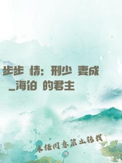 步步纏情：刑少寵妻成癮