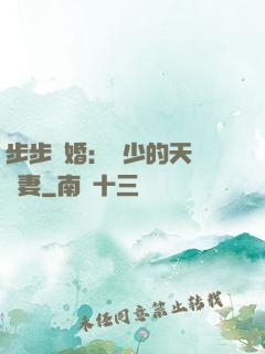 步步謀婚：顧少的天價嬌妻
