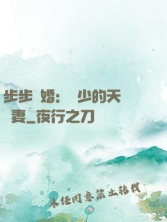 步步謀婚：顧少的天價嬌妻