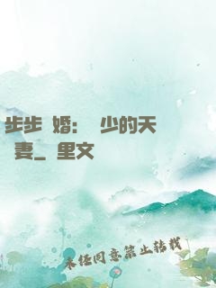 步步謀婚：顧少的天價嬌妻