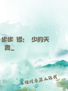 步步謀婚：顧少的天價嬌妻