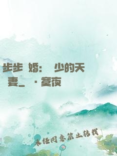 步步謀婚：顧少的天價嬌妻
