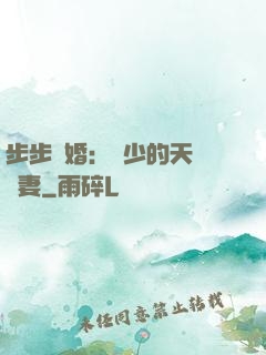 步步謀婚：顧少的天價嬌妻
