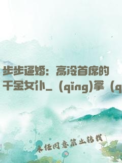 步步逼婚：高冷首席的千金女仆