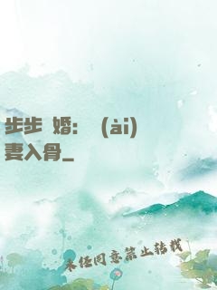 步步驚婚：愛(ài)妻入骨