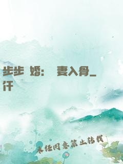 步步驚婚：愛妻入骨