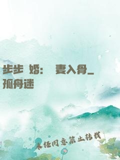 步步驚婚：愛妻入骨